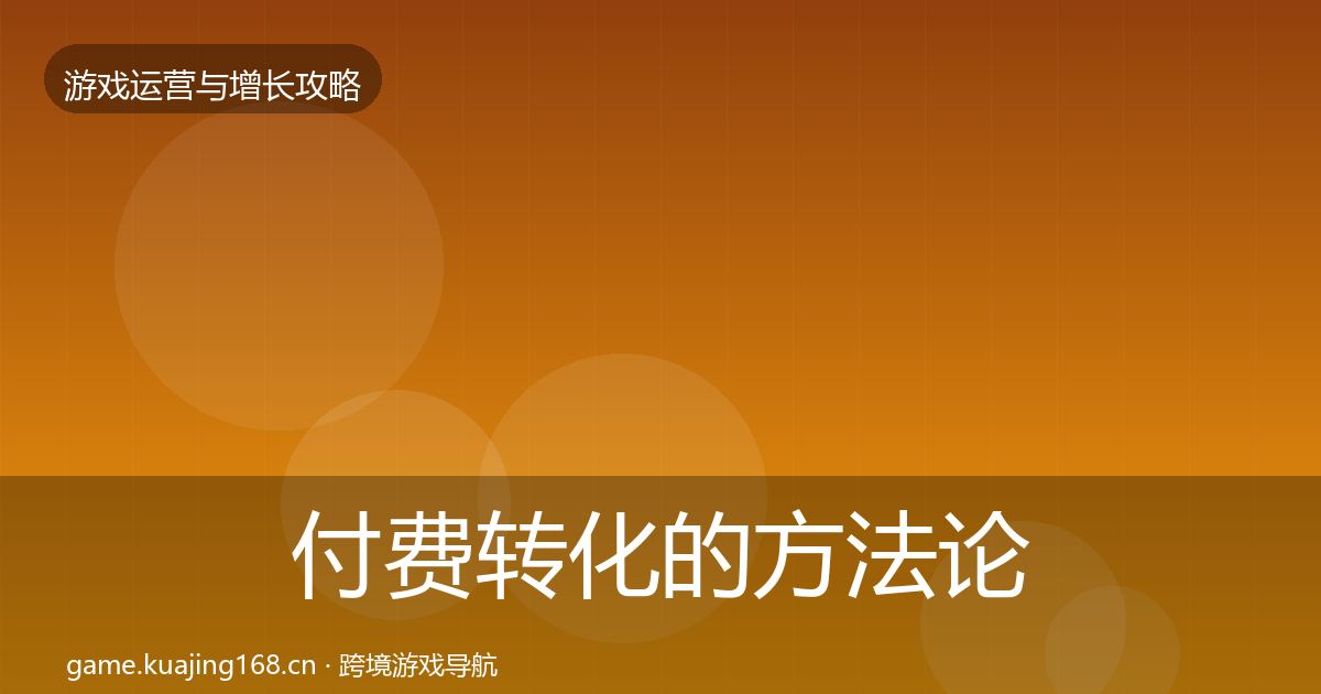 付费转化的方法论拆解（最新）