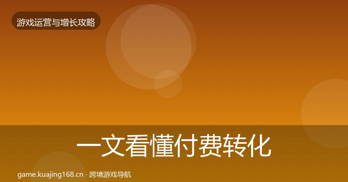 一文看懂付费转化方法论拆解｜最新