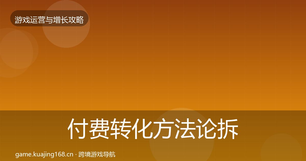 付费转化方法论拆解全指南：最新