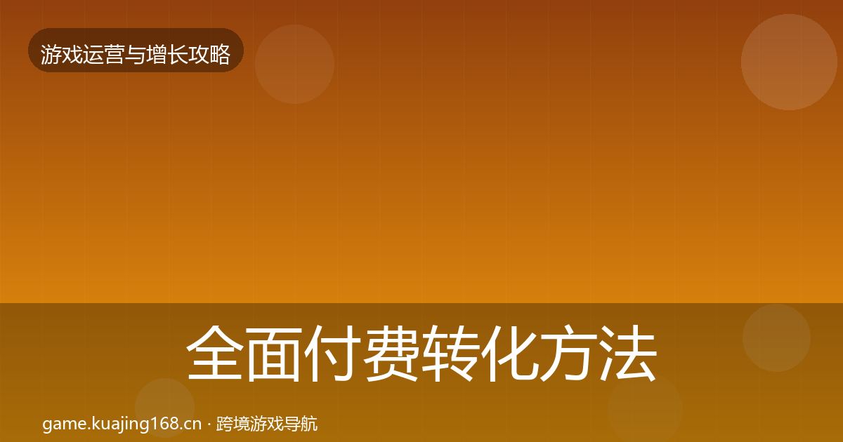 全面付费转化方法论拆解