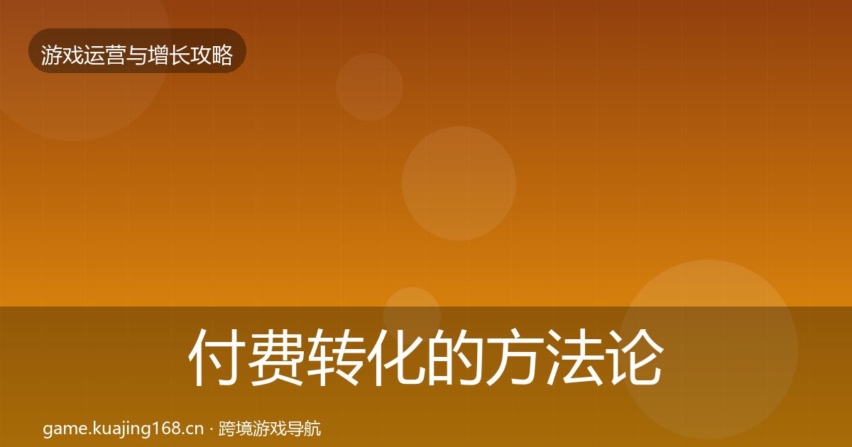 付费转化的方法论拆解（全面）