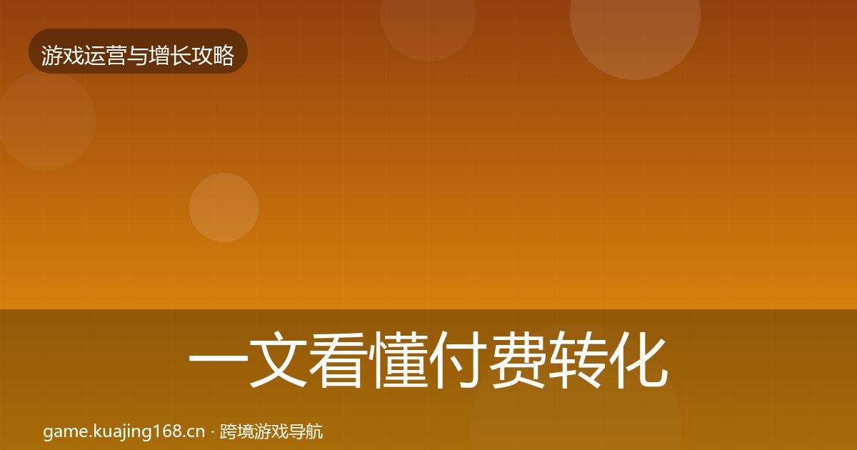 一文看懂付费转化方法论拆解｜全面