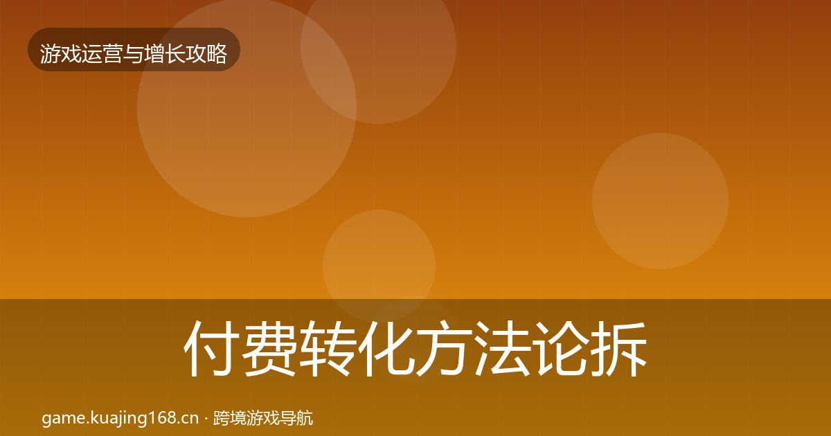 付费转化方法论拆解全指南：全面