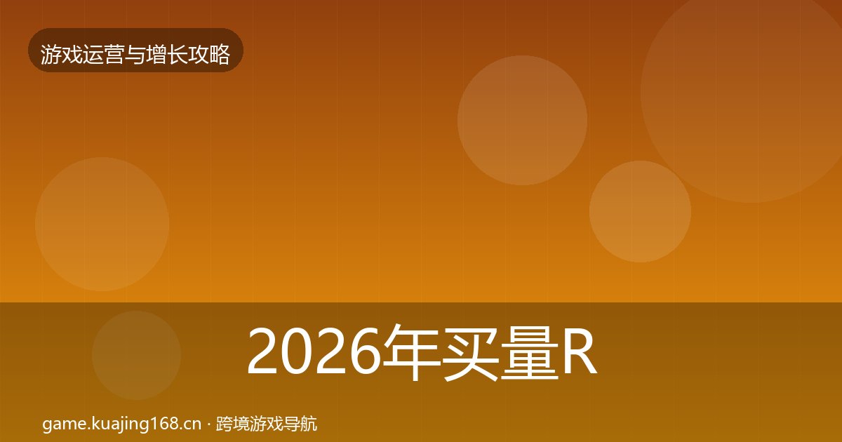 2026年买量ROI增长黑客技巧全梳理