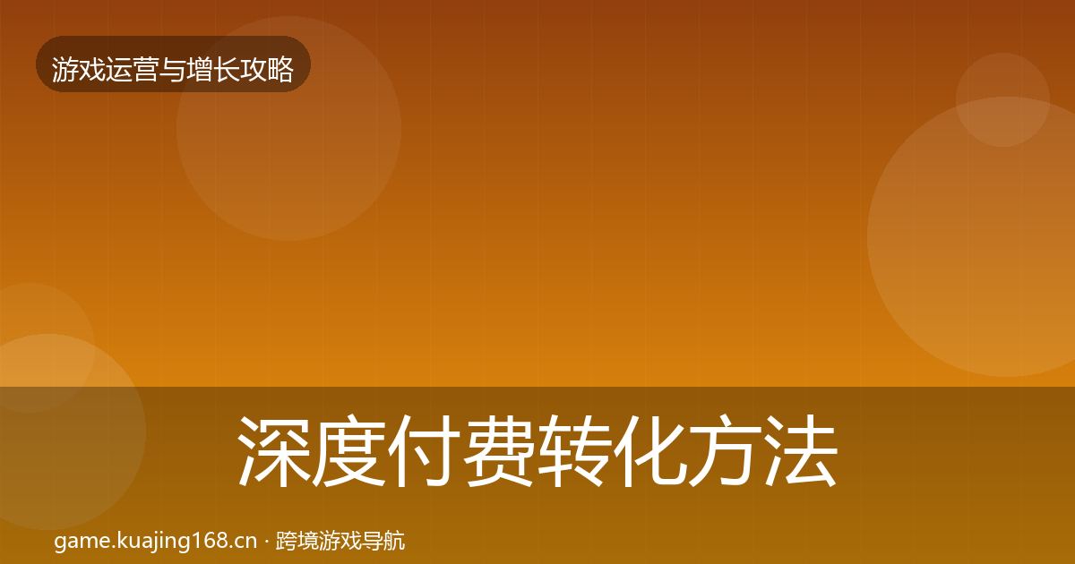 深度付费转化方法论拆解