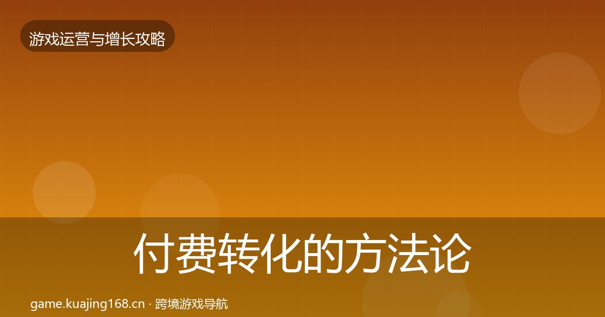 付费转化的方法论拆解（深度）