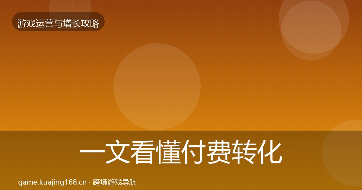 一文看懂付费转化方法论拆解｜深度
