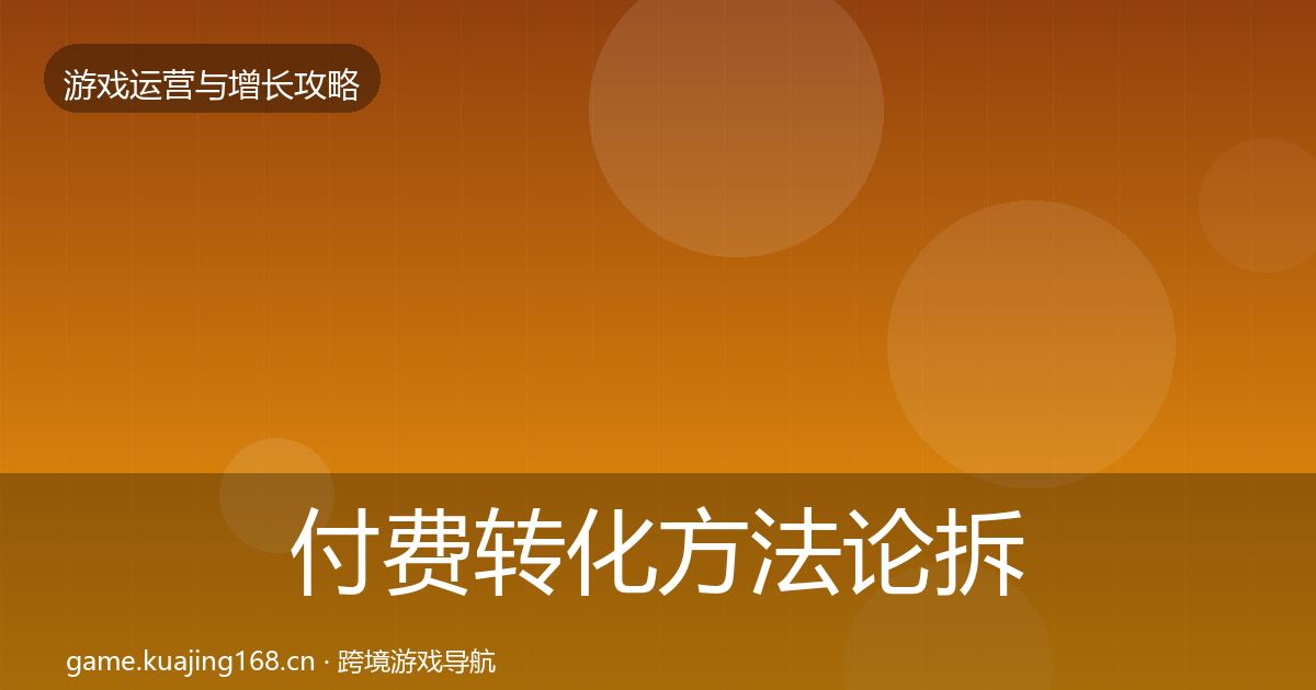 付费转化方法论拆解全指南：深度