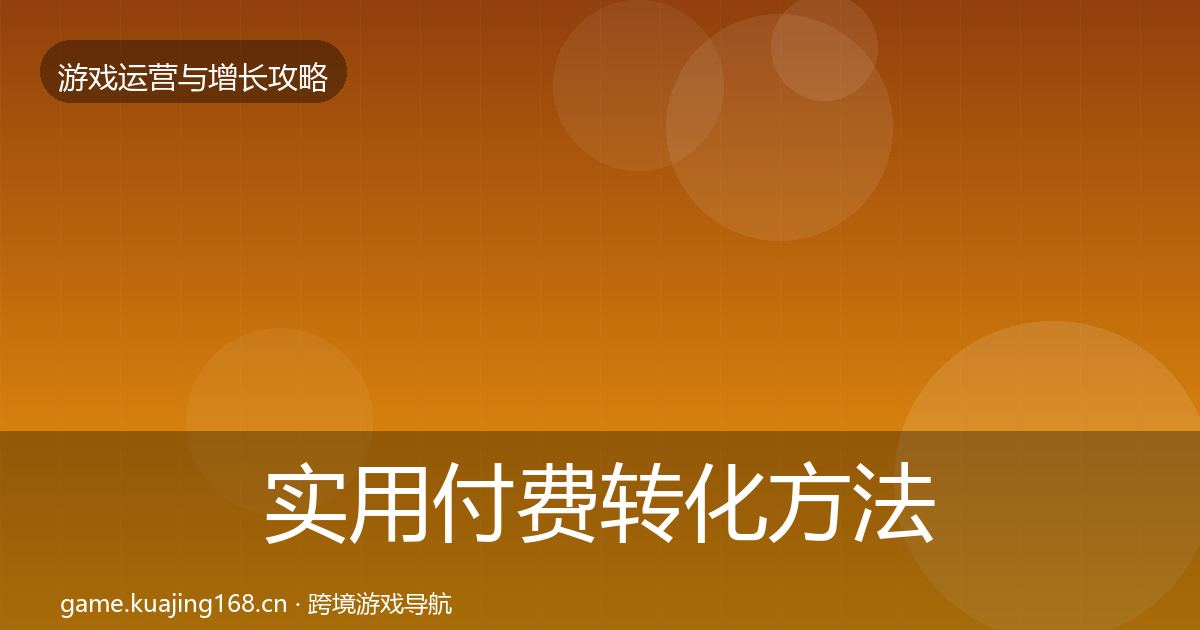 实用付费转化方法论拆解