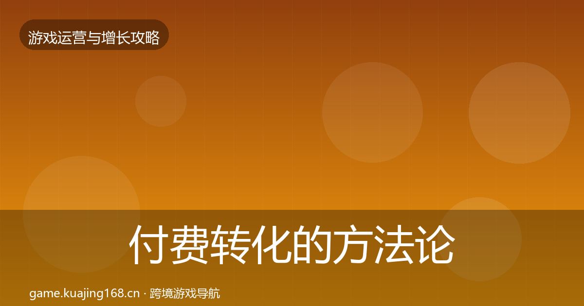 付费转化的方法论拆解（实用）