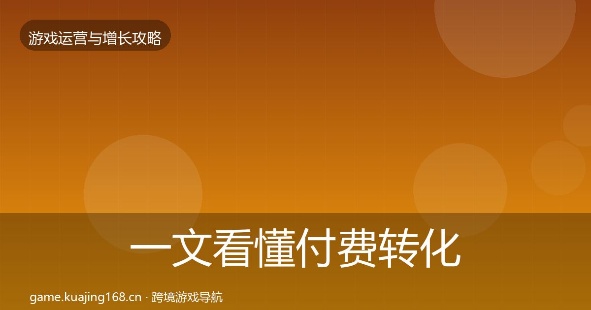 一文看懂付费转化方法论拆解｜实用