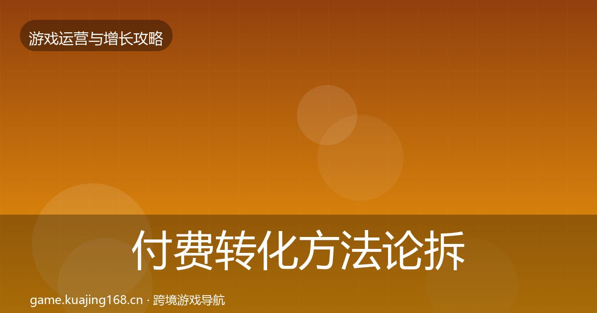 付费转化方法论拆解全指南：实用
