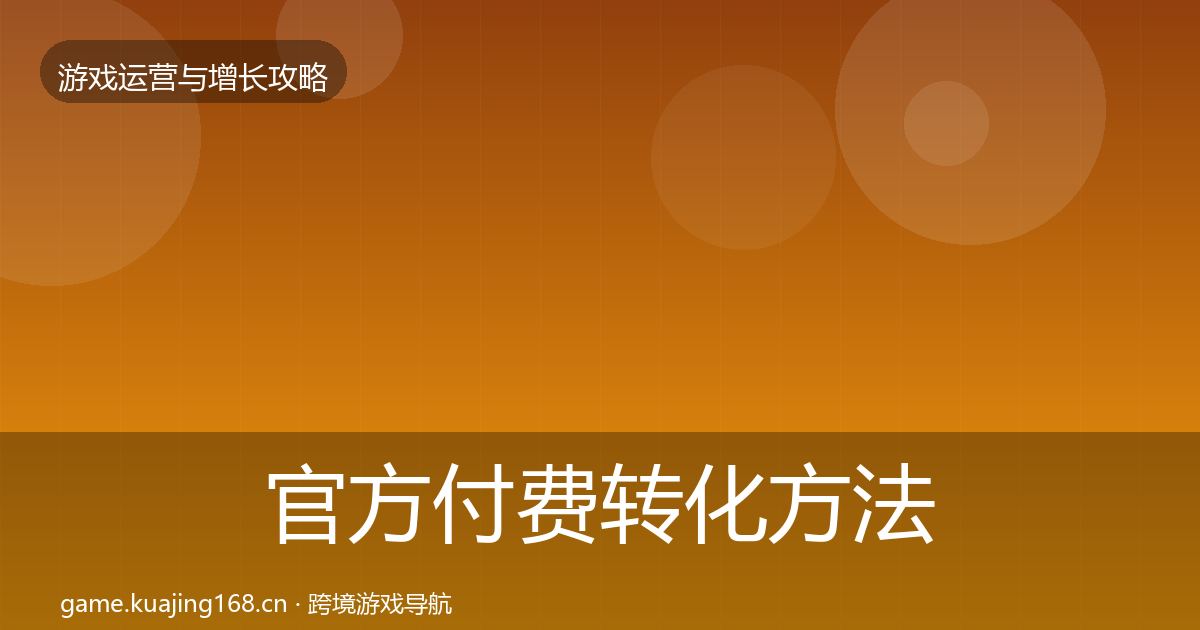 官方付费转化方法论拆解