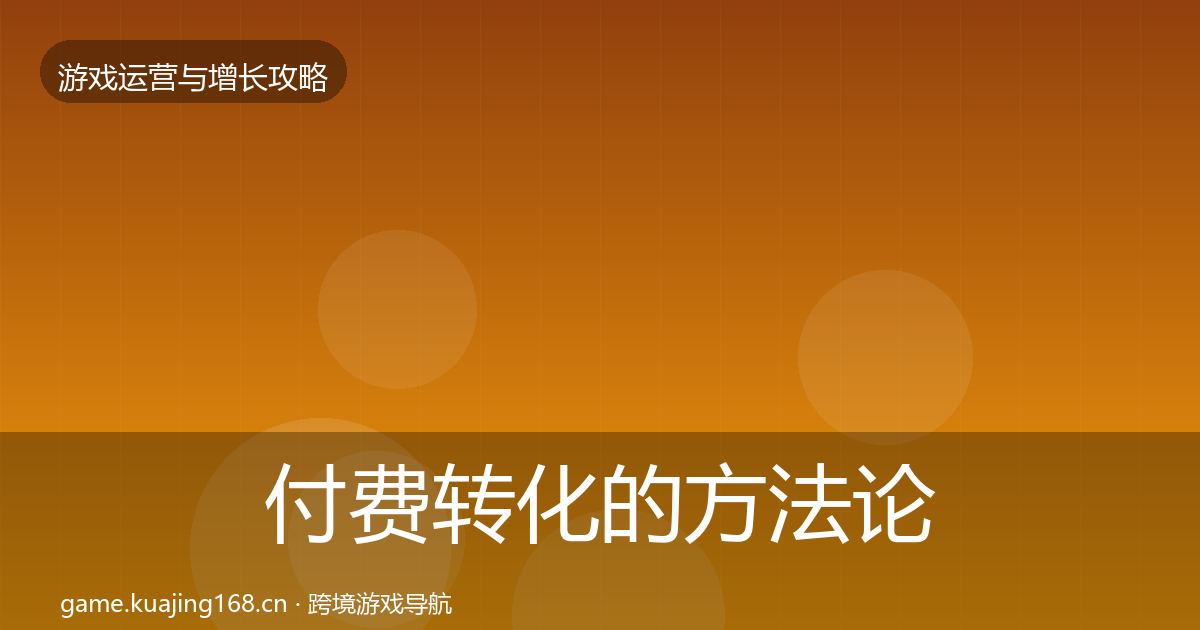付费转化的方法论拆解（官方）