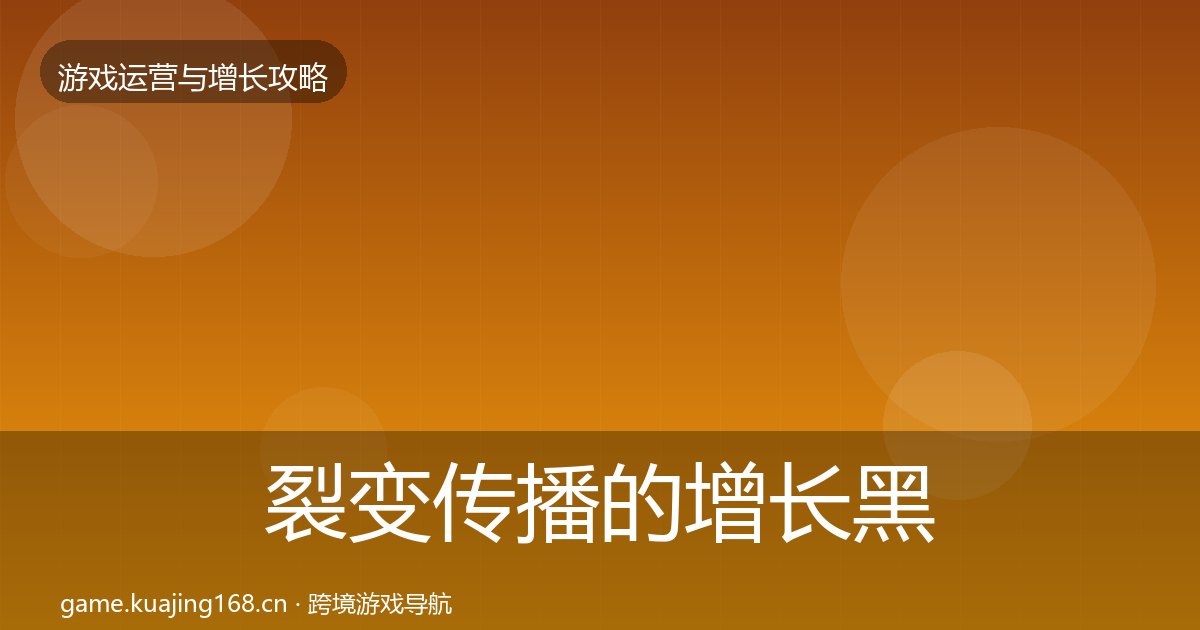 裂变传播的增长黑客技巧(附实操要点)