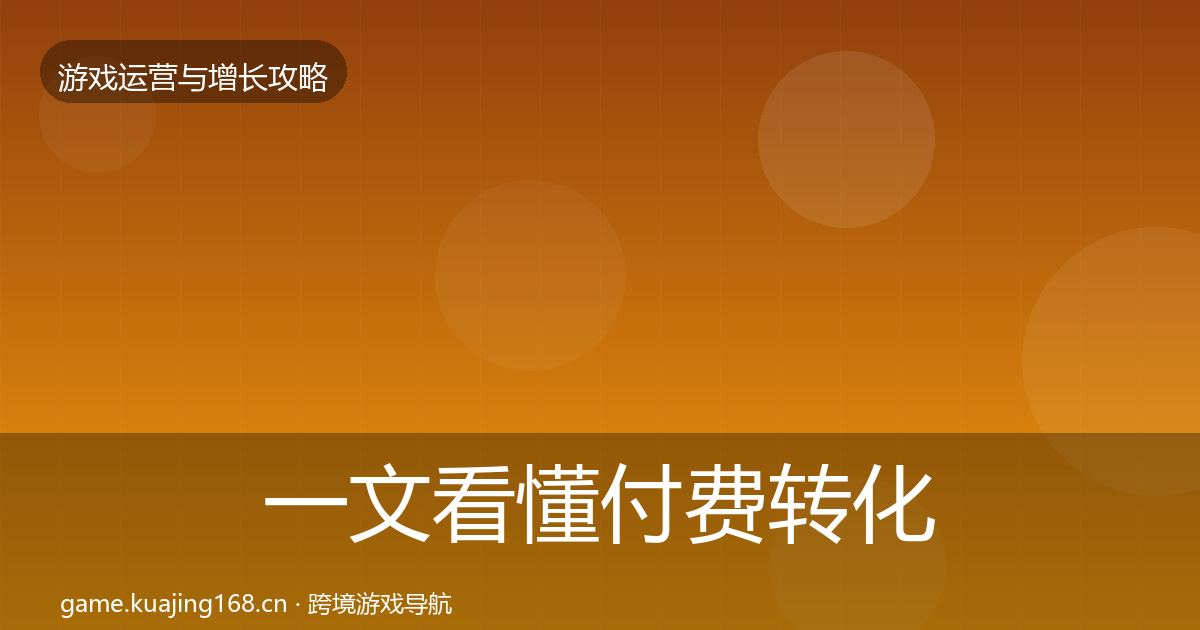 一文看懂付费转化方法论拆解｜官方