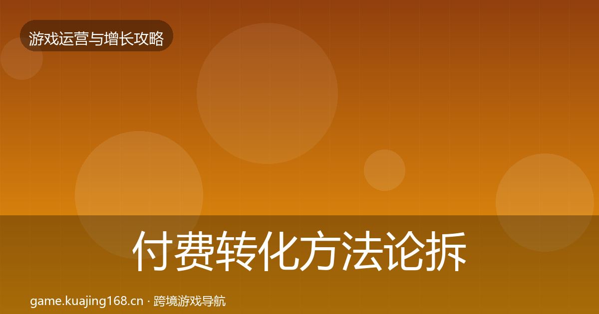 付费转化方法论拆解全指南：官方