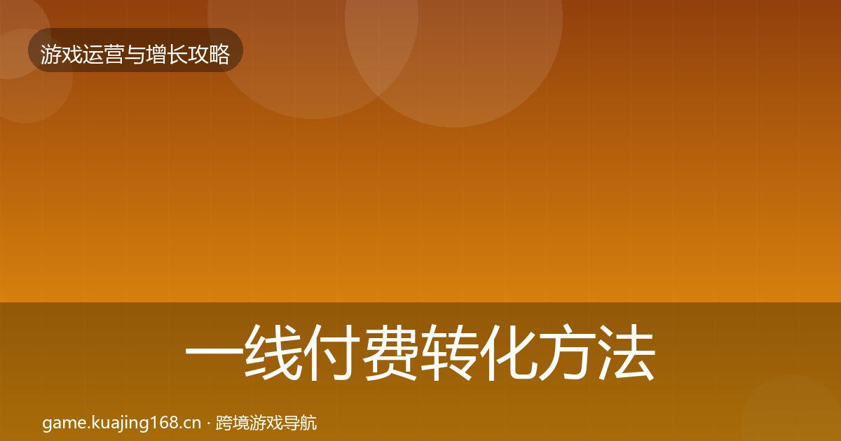 一线付费转化方法论拆解