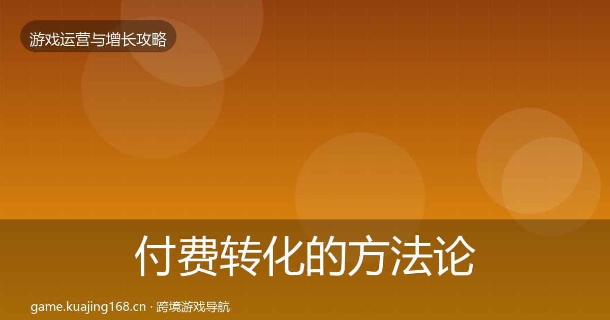 付费转化的方法论拆解(一线)