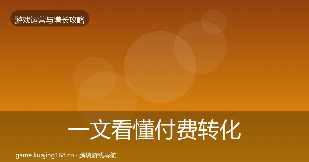 一文看懂付费转化方法论拆解｜一线