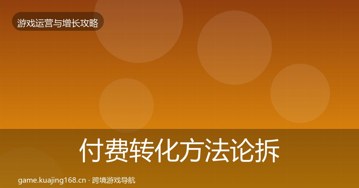 付费转化方法论拆解全指南：一线