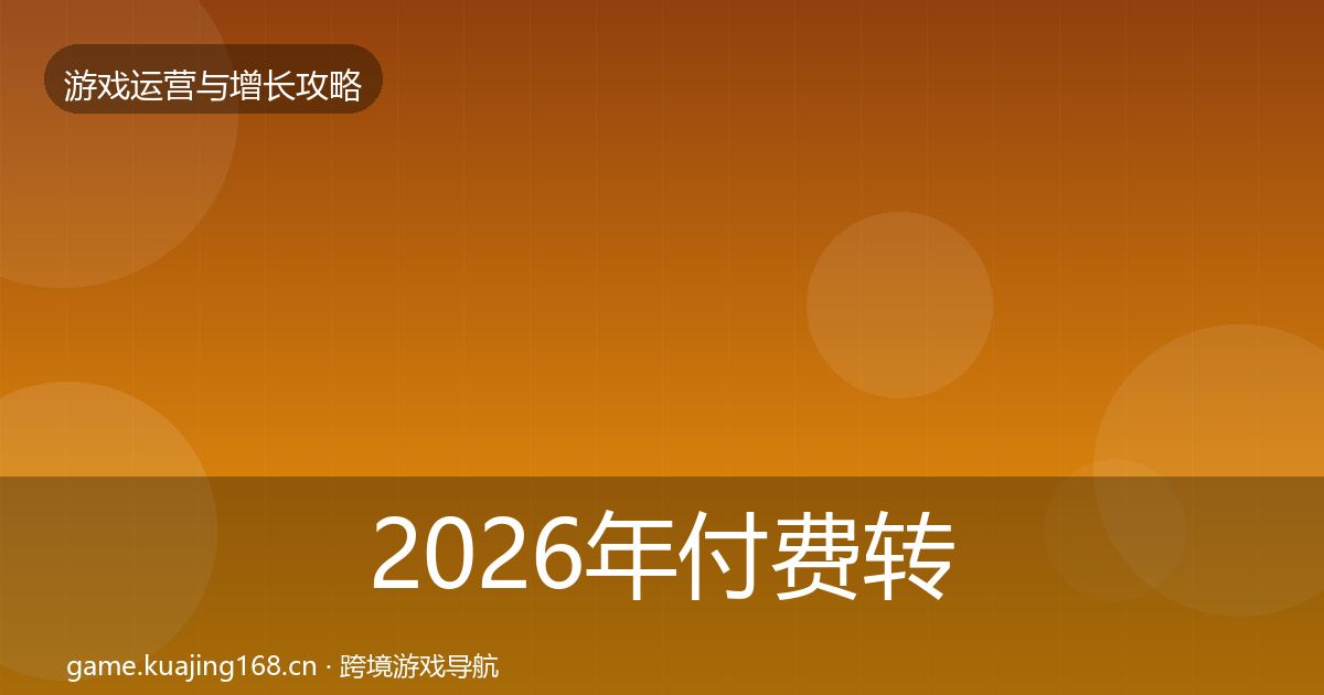 2026年付费转化案例分析