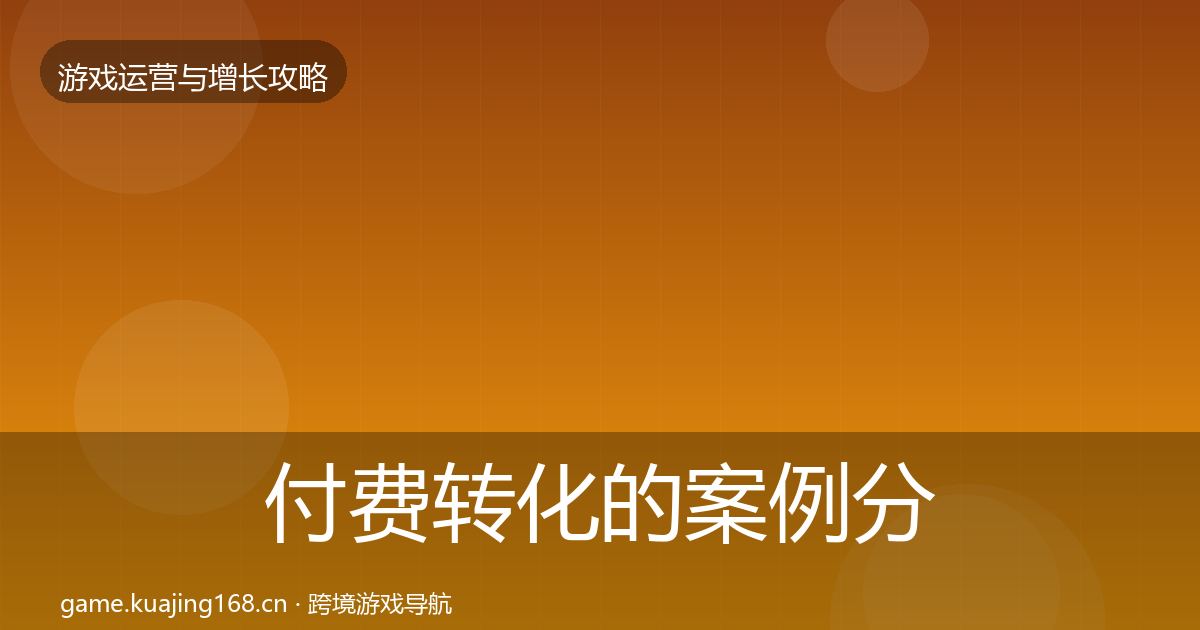 付费转化的案例分析（2026年）