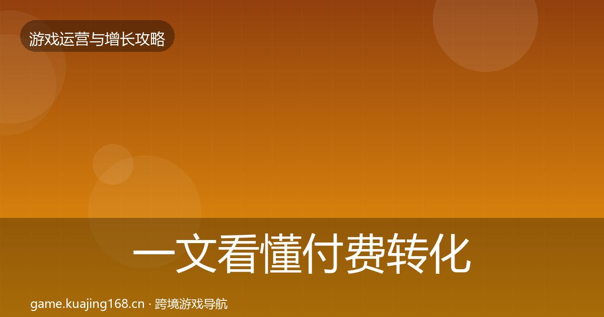 一文看懂付费转化案例分析｜2026年