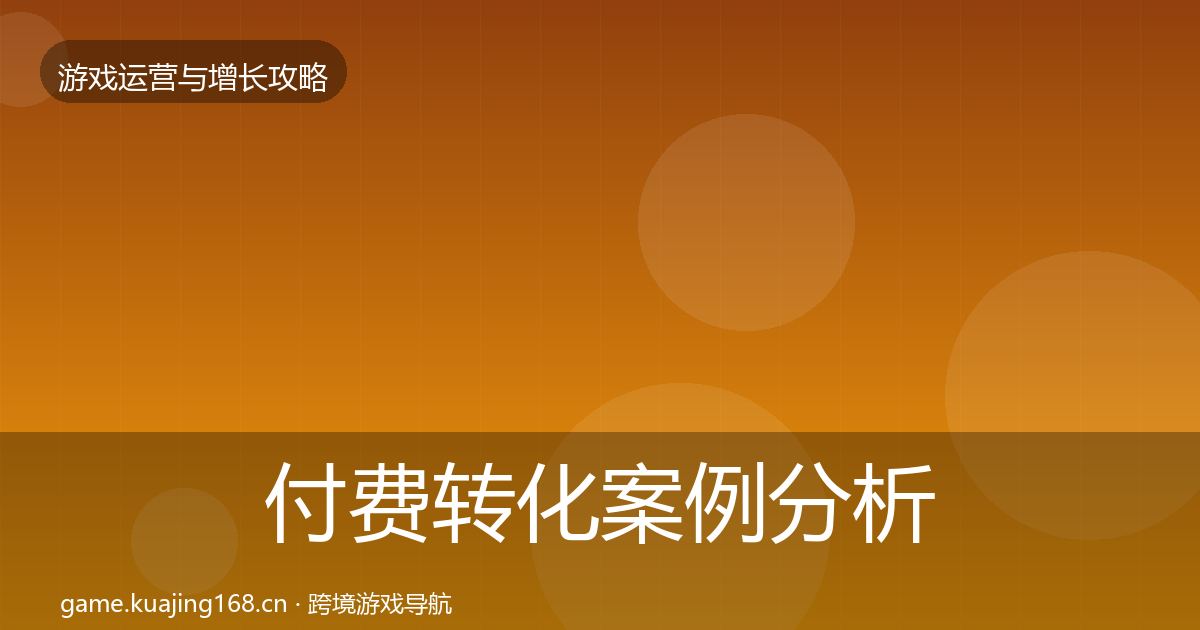 付费转化案例分析全指南:2026年