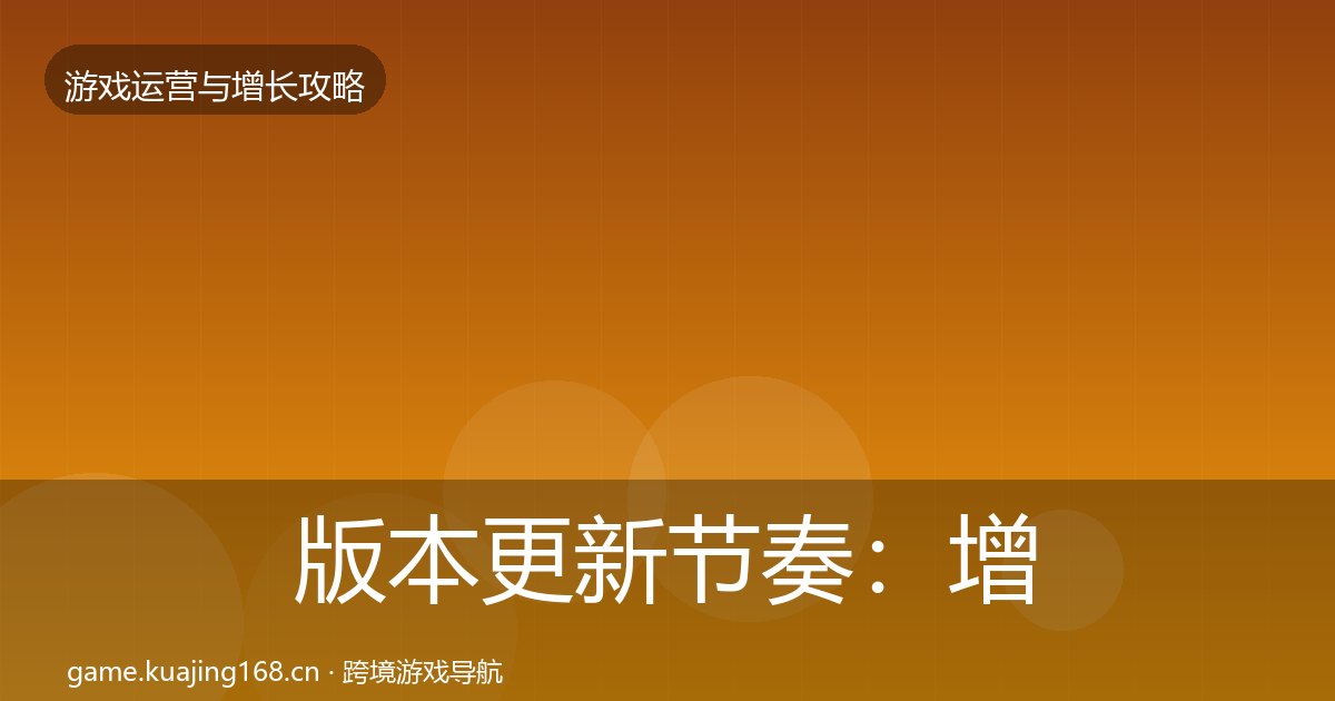 版本更新节奏：增长黑客技巧