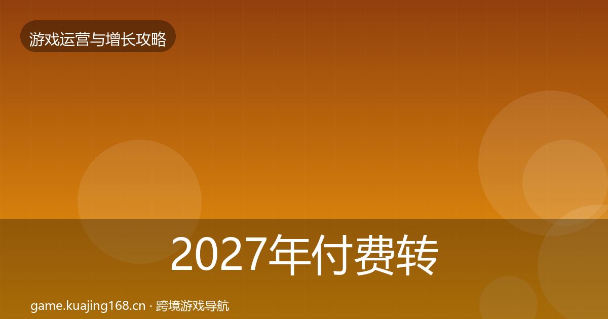 2027年付费转化案例分析