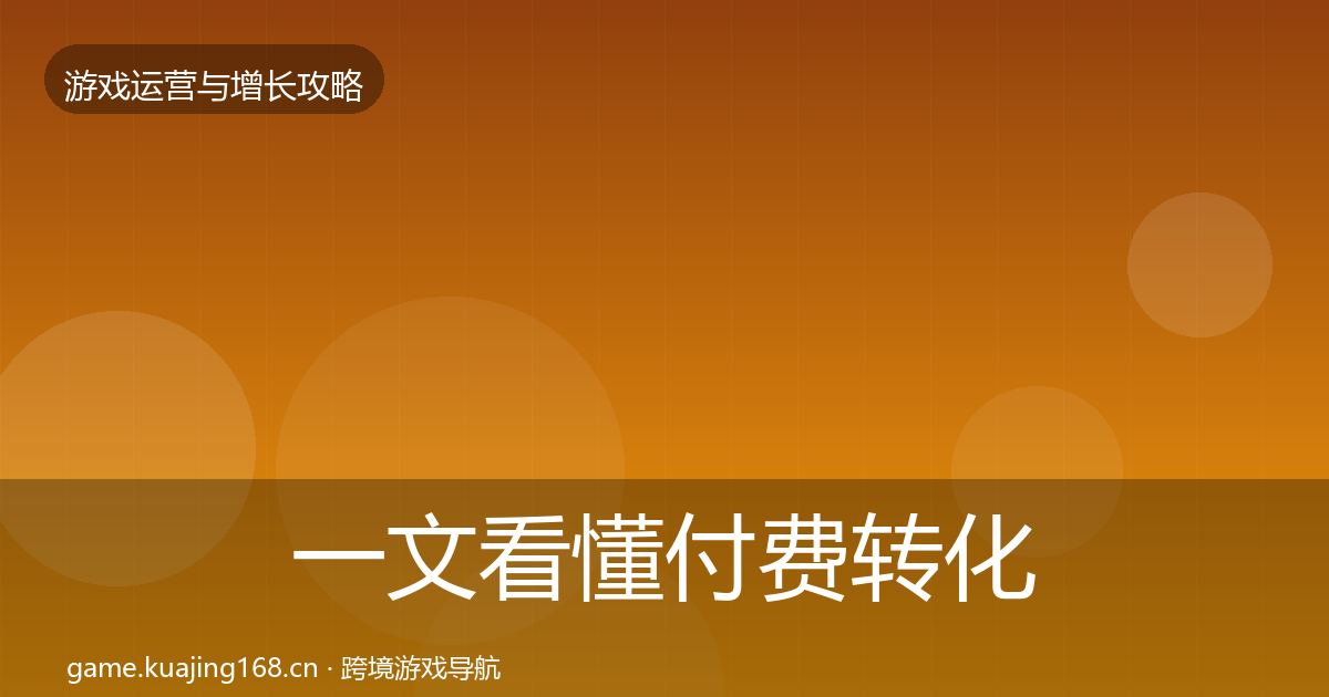 一文看懂付费转化案例分析｜2027年