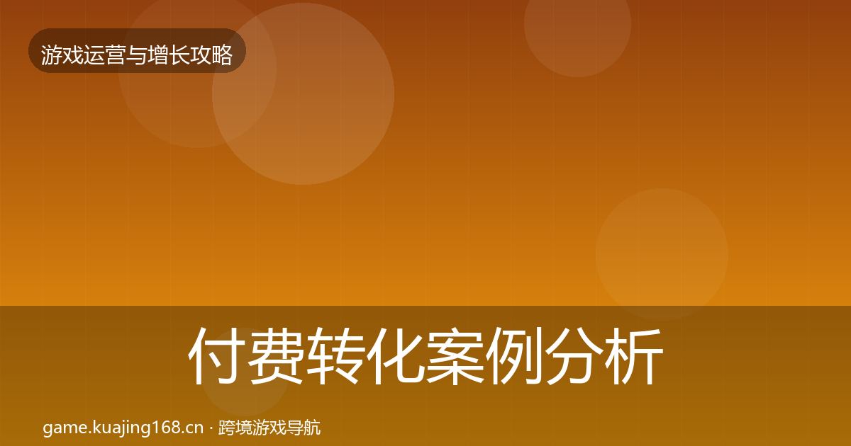 付费转化案例分析全指南：2027年