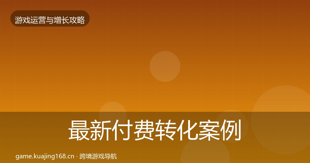 最新付费转化案例分析