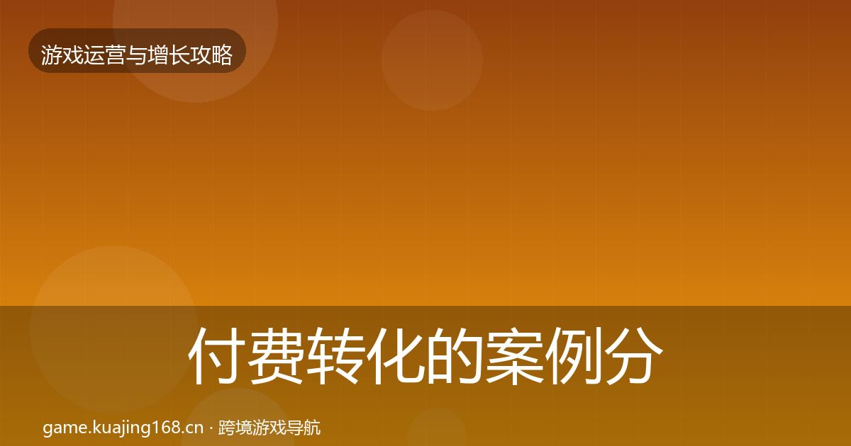 付费转化的案例分析（最新）