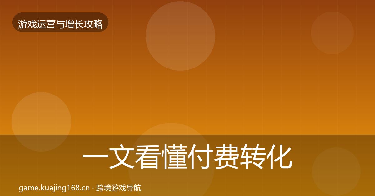 一文看懂付费转化案例分析｜最新