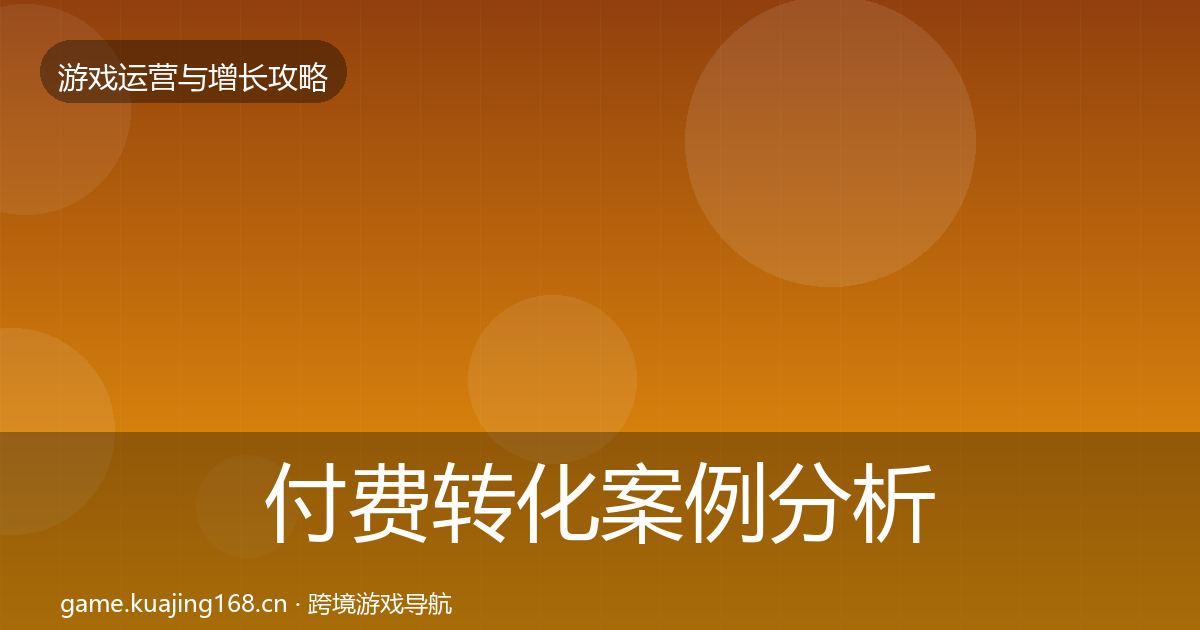 付费转化案例分析全指南：最新