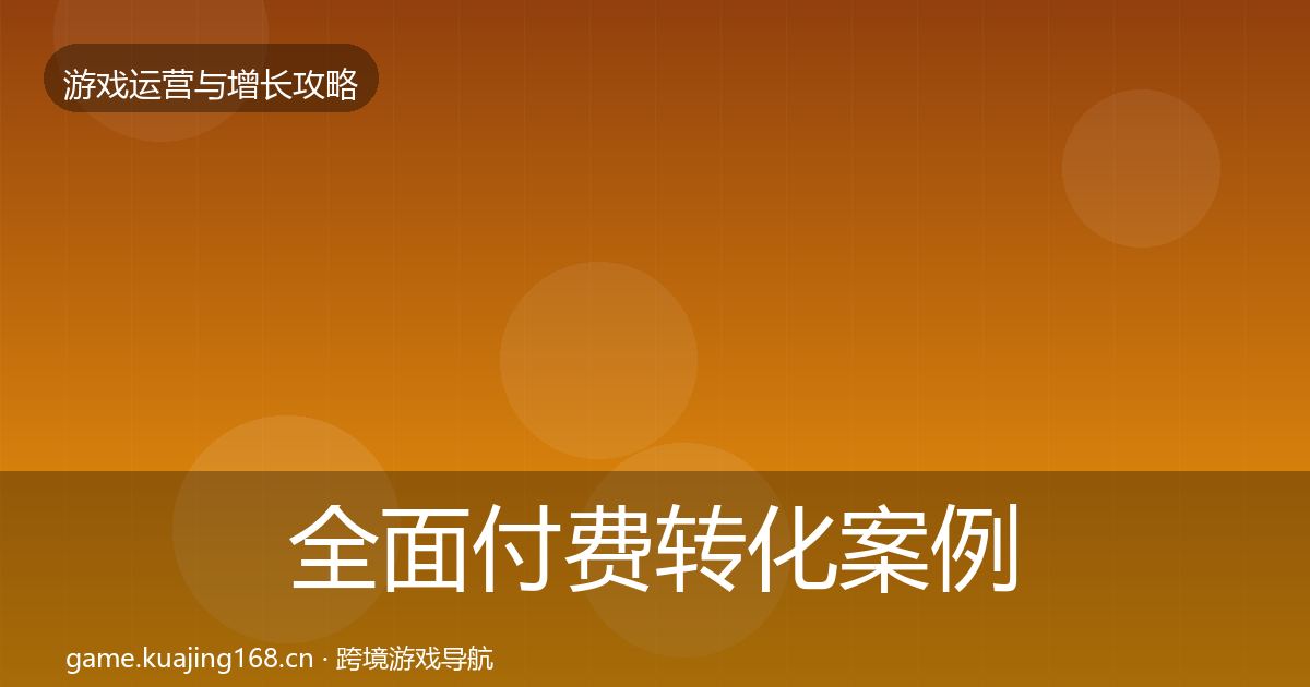 全面付费转化案例分析