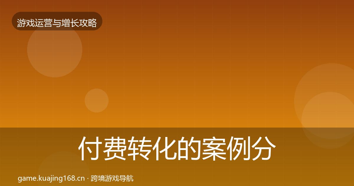 付费转化的案例分析（全面）