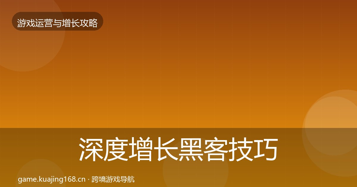 深度增长黑客技巧丨数据驱动运营对行业的影响