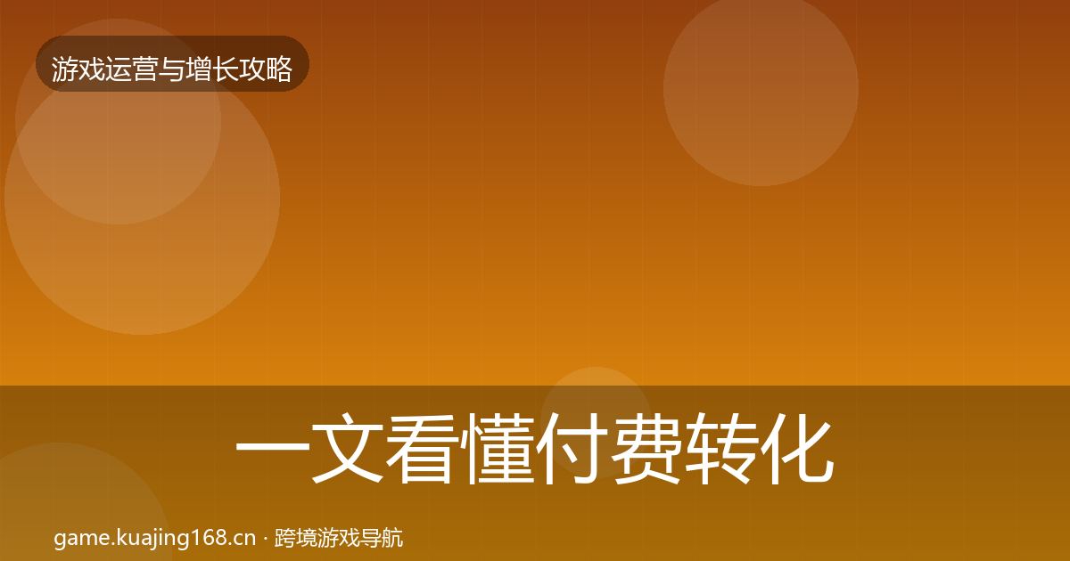 一文看懂付费转化案例分析｜全面