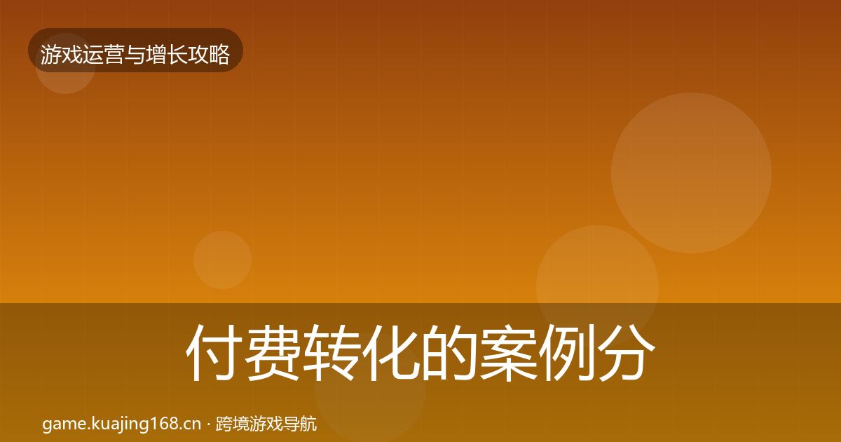 付费转化的案例分析（深度）