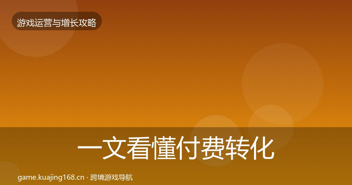 一文看懂付费转化案例分析｜深度