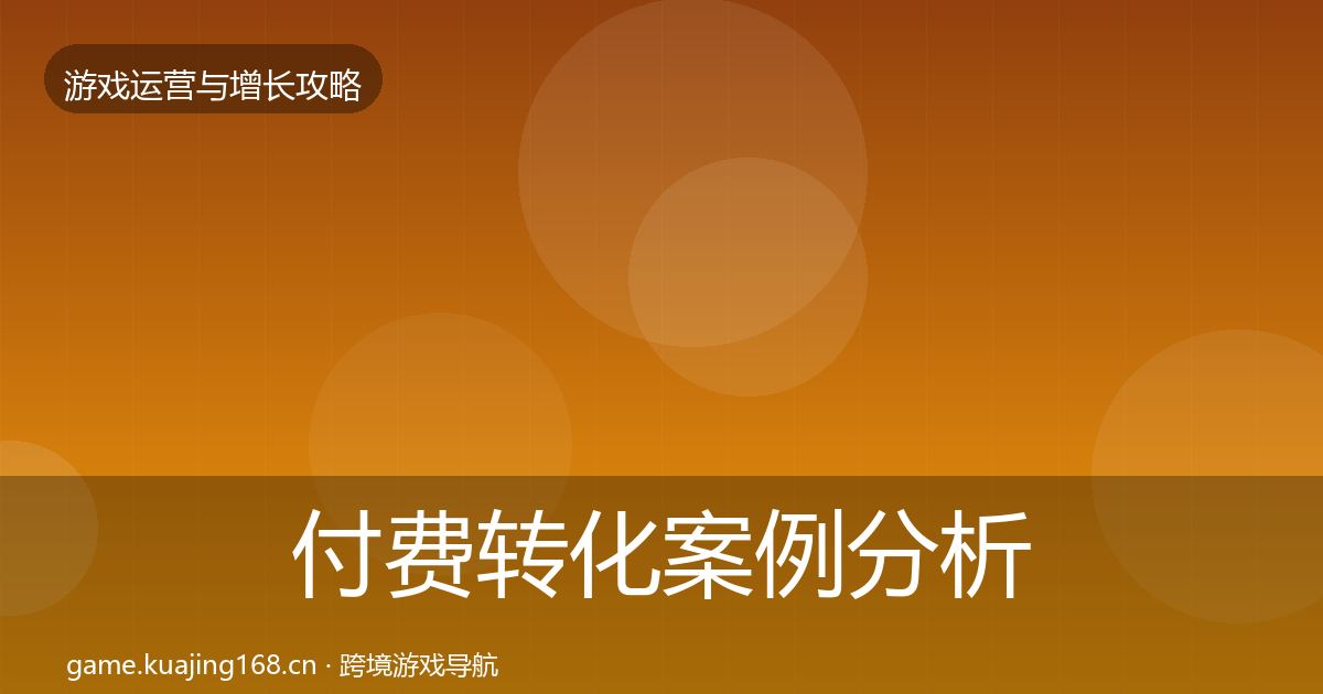 付费转化案例分析全指南：深度