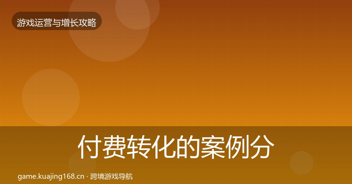 付费转化的案例分析（实用）