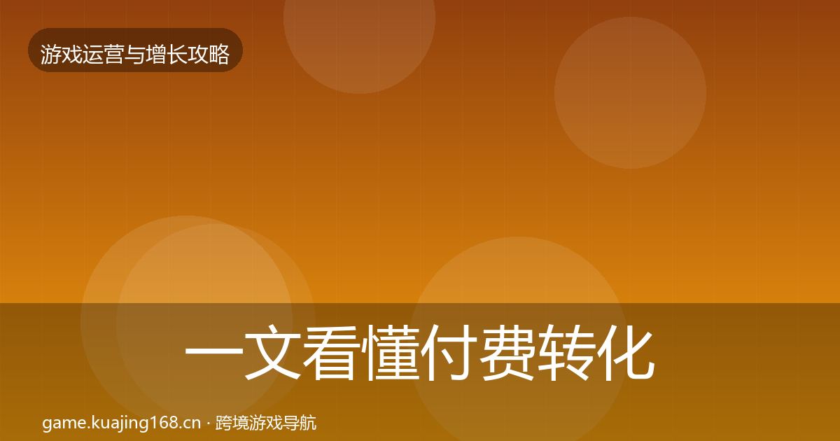 一文看懂付费转化案例分析｜实用