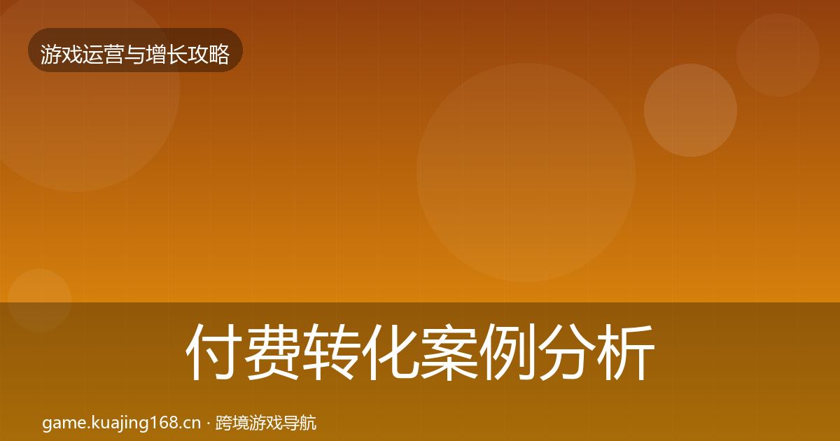 付费转化案例分析全指南：实用