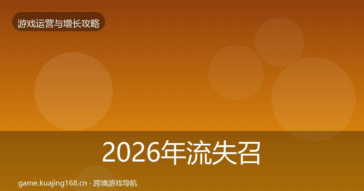 2026年流失召回增长黑客技巧全梳理