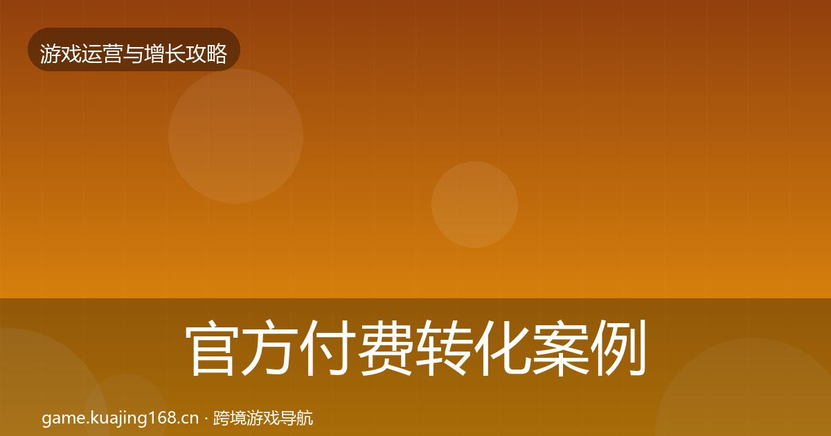 官方付费转化案例分析