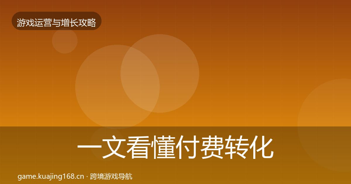 一文看懂付费转化案例分析｜官方